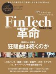 ＦｉｎＴｅｃｈ革命 - 未来の金融はテクノロジーが奏でる 日経ＢＰムック （増補改訂版）