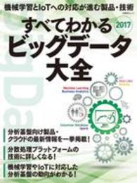 すべてわかるビッグデータ大全 〈２０１７〉 機械学習とＩｏＴへの対応が進む製品・技術 日経ＢＰムック