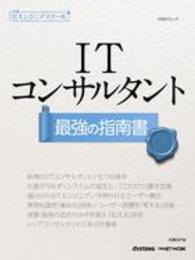 ＩＴコンサルタント最強の指南書 日経ＢＰムック