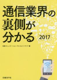 通信業界の裏側が分かる 〈２０１７〉