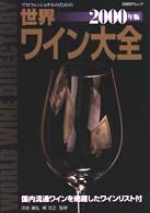 プロフェッショナルのための世界ワイン大全 〈２０００年版〉 日経ＢＰムック