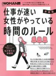 日経ホームマガジン<br> 仕事が速い女性がやっている時間のルール （新装版）
