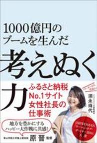 １０００億円のブームを生んだ考えぬく力