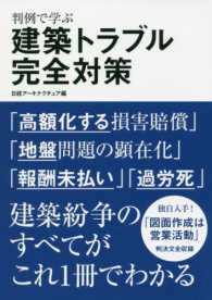 判例で学ぶ建築トラブル完全対策