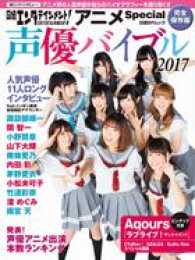日経ＢＰムック<br> 日経エンタテインメント！アニメＳｐｅｃｉａｌ声優バイブル 〈２０１７〉 - 完全保存版 Ａｑｏｕｒｓ／諏訪部順一／南條愛乃／内田彩ほか