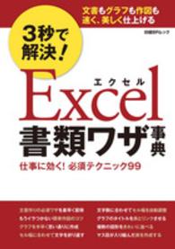 日経ＢＰムック<br> ３秒で解決！Ｅｘｃｅｌ書類ワザ事典 - 仕事に効く！必須テクニック９９