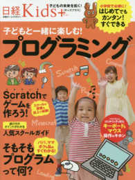 日経ホームマガジン　日経Ｋｉｄｓ＋<br> 子どもと一緒に楽しむ！プログラミング - はじめてでもカンタン！すぐできる