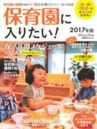 保育園に入りたい！ 〈２０１７年版〉 - これ一冊で「保活」のポイントがわかる！ 日経ＢＰムック　日経ＤＵＡＬの本