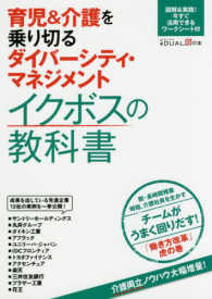 育児＆介護を乗り切るダイバーシティ・マネジメントイクボスの教科書 日経ＤＵＡＬの本