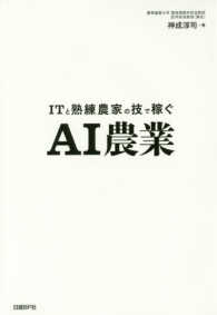ＡＩ農業 - ＩＴと熟練農家の技で稼ぐ