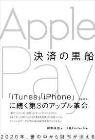 決済の黒船 - Ａｐｐｌｅ　Ｐａｙ 日経ＦｉｎＴｅｃｈ選書