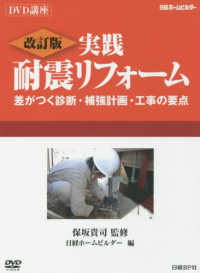 ＤＶＤ　実践耐震リフォーム　改訂版 ＤＶＤ講座　日経ホームビルダー