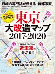 東京大改造マップ２０１７－２０２０ - 豊富なビジュアルで近未来が分かる！！ 日経ＢＰムック