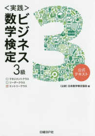 実践＞ビジネス数学検定 3級 / 日本数学検定協会【編