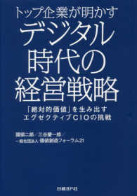トップ企業が明かすデジタル時代の経営戦略 - 「絶対的価値」を生み出す　エグゼクティブＣＩＯの挑