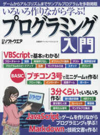 いろいろ作りながら学ぶ！プログラミング入門 日経ＢＰパソコンベストムック