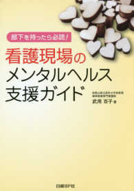 看護現場のメンタルヘルス支援ガイド - 部下を持ったら必読！