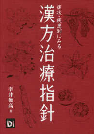 漢方治療指針 - 症状・疾患別にみる