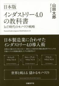 日本版インダストリー４．０の教科書 - ＩｏＴ時代のモノづくり戦略