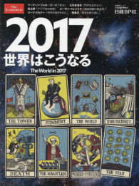 ２０１７世界はこうなる 日経ＢＰムック