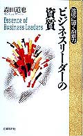ビジネスリーダーの資質 - 達成に導く洞察力