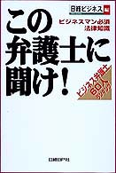 この弁護士に聞け！―ビジネスマン必須法律知識　ビジネス弁護士６０人ランキング