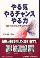 やる気・やるチャンス・やる力 - ビジネスで成功する１００の知恵
