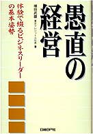 愚直の経営―体験で綴るビジネスリーダーの基本姿勢