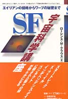 ＳＦ宇宙科学講座 - エイリアンの侵略からワープの秘密まで