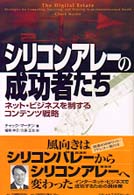シリコンアレーの成功者たち - ネット・ビジネスを制するコンテンツ戦略