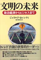 文明の未来 - 政治経済からビジネスまで