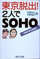 東京脱出！２人でＳＯＨＯ - 夫婦の独立奮戦記