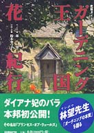 ガーデニング王国花紀行 - 英国コッツウォルドの愛すべき風景 究極ガイド