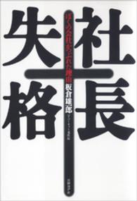 社長失格―ぼくの会社がつぶれた理由