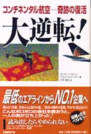 大逆転！―コンチネンタル航空　奇跡の復活