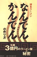 博多ラーメンなんでんかんでんの作り方
