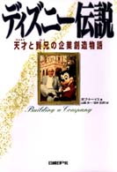 ディズニー伝説―天才（ウォルト）と賢兄（ロイ）の企業創造物語