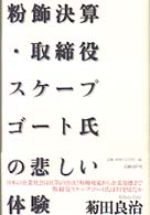 粉飾決算 - 取締役スケープゴート氏の悲しい体験