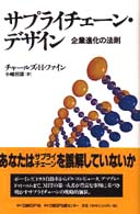 サプライチェーン・デザイン - 企業進化の法則