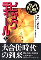 ビッグディール 〈上〉 - アメリカＭ＆Ａバイブル