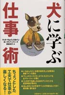 犬に学ぶ仕事術