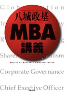 八城政基　ＭＢＡ講義