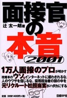 面接官の本音 〈２００１〉