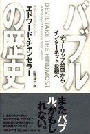 バブルの歴史 - チューリップ恐慌からインターネット投機へ