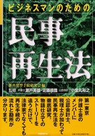 ビジネスマンのための民事再生法