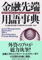 金融先端用語事典
