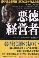 悪徳経営者 - 首切りと企業解体で巨万の富を手にした男