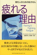 疲れる理由 - 現代人のための処方せん