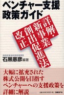 ベンチャー支援政策ガイド - 詳解・新事業創出促進法改正