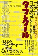タフ＆クール - Ｔｏｋｙｏ　ｍｉｄｎｉｇｈｔレストランを創った男